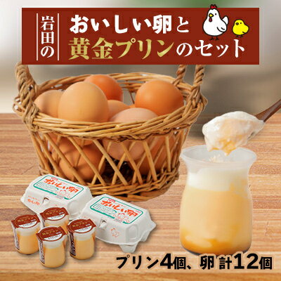 17位! 口コミ数「0件」評価「0」岩田のおいしい卵と 黄金プリンのセット【配送不可地域：離島・北海道・沖縄県・中国・四国・九州】【1081149】