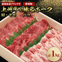 16位! 口コミ数「5件」評価「2」上州牛肩・モモ焼肉:榛名ポークバラ焼肉セット(合計1kg)【配送不可地域：離島】【1043021】