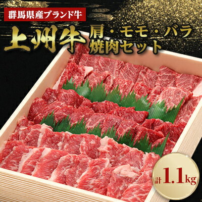 上州牛肩・モモ・バラ焼肉セット(合計1.1kg)[配送不可地域:離島]