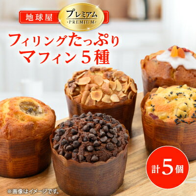 【ふるさと納税】地球屋プレミアム　5種類のマフィン×各1個　計5個セット【配送不可地域：離島】【1130792】