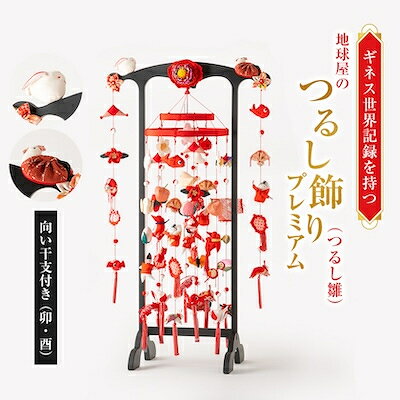 地球屋のつるし飾り プレミアム(つるし雛) 向い干支付き(卯・酉)【1286690】