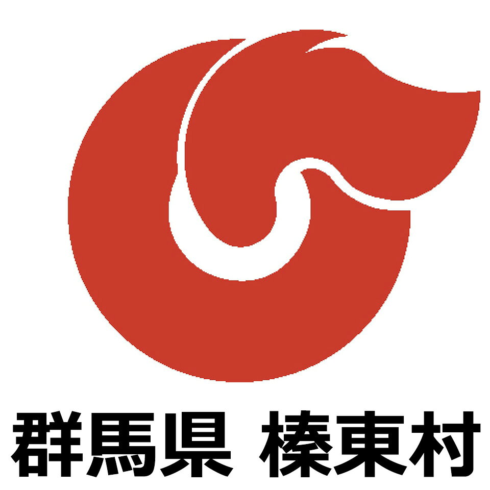 楽天市場 | 群馬県榛東村 - ふるさと納税 群馬県 榛東村