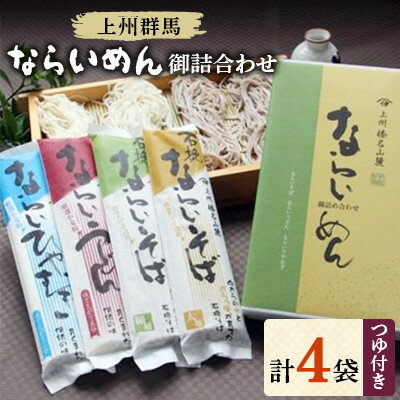 上州群馬 ならいめん御詰合わせ 乾麺4袋・つゆ付き