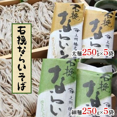 石挽ならいそば (太麺250g×5袋・細麺250g×5袋)【1207437】