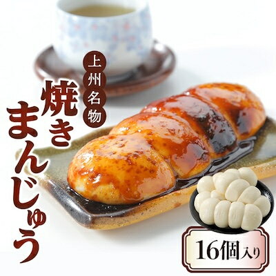 上州名物焼きまんじゅう 16個(4串分)×1箱