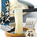 7位! 口コミ数「2件」評価「4.5」山里水沢うどん2人前×4袋【1208463】