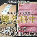 4位! 口コミ数「1件」評価「5」【群馬県吉岡町産/榛名和牛】すき焼き・しゃぶしゃぶ用スライス-A5等級-500g/箱【配送不可地域：離島】【1381618】