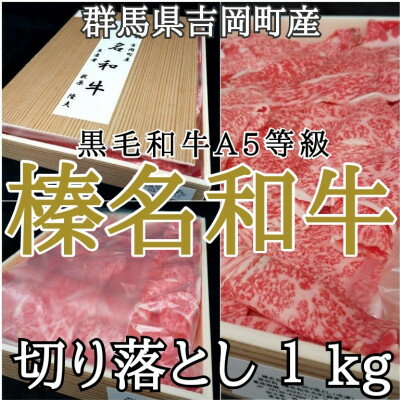 【群馬県吉岡町産/榛名和牛】切り落とし肉-A5等級-1kg/500g×2箱【配送不可地域：離島】【1381619】