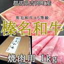 【ふるさと納税】【群馬県吉岡町産/榛名和牛】焼肉用-A5等級-1kg/500g×2箱【配送不可地域：離島】【1381621】