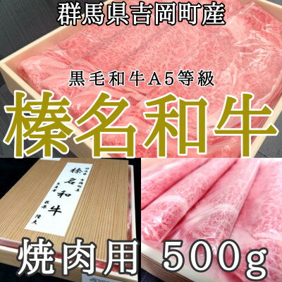 【群馬県吉岡町産/榛名和牛】焼肉用-A5等級-500g/箱【配送不可地域：離島】【1381622】