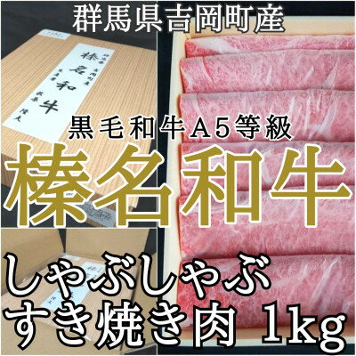 【群馬県吉岡町産/榛名和牛】すき焼き・しゃぶしゃぶ用スライス-A5等級-1kg/500g×2箱【配送不可地域：離島】【1381662】