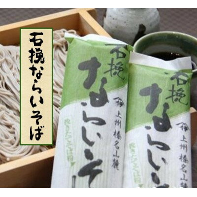 【ふるさと納税】石挽ならいそば　細麺250g×4袋【1407881】