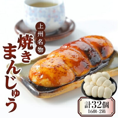 29位! 口コミ数「1件」評価「5」上州名物焼きまんじゅう 16個(4串分)×2箱【1427668】