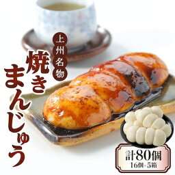 【ふるさと納税】上州名物焼きまんじゅう 16個(4串分)×5箱【1427669】