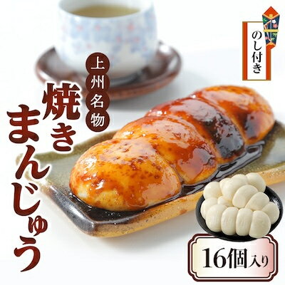 【のし付き】上州名物焼きまんじゅう 16個(4串分)×1箱【1427670】