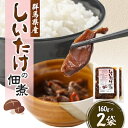 14位! 口コミ数「0件」評価「0」しいたけの佃煮160g×2袋【1427682】