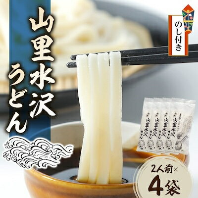 17位! 口コミ数「0件」評価「0」【のし付き】山里水沢うどん2人前×4袋【1427683】