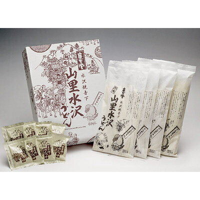 程よいコシと弾力、透明感のある食感なめらかなうどん　【ふるさと納税】【のし付き】山里水沢うどん2人前×4袋【1427683】