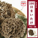 【ふるさと納税】【のし付き】100日まいたけ 500g×2株【配送不可地域:離島・沖縄県】【1429424】
