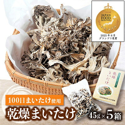 【ふるさと納税】乾燥まいたけ(45g×5箱)【1429438】