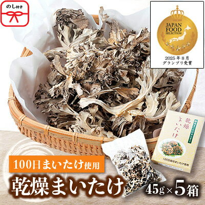 【ふるさと納税】【のし付き】乾燥まいたけ(45g×5箱)【1429441】