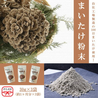 【ふるさと納税】【のし付き】まいたけ粉末(30g×3袋)【1429447】