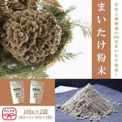 【ふるさと納税】【のし付き】まいたけ粉末(100g×2袋)【1429449】 1