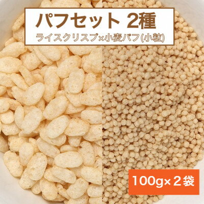 26位! 口コミ数「0件」評価「0」【国内製造】パフセット2種(ライスクリスプ 100g + 小麦パフ小粒 100g)【1438908】