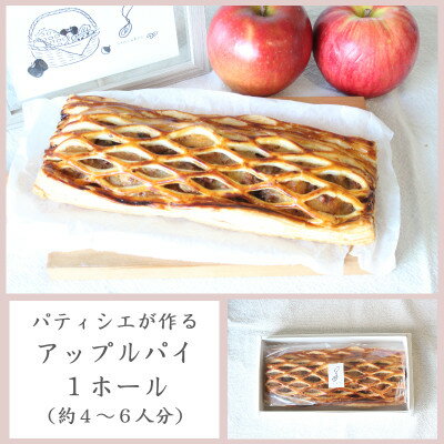 【ふるさと納税】パティシエが作るアップルパイ×1ホール【配送不可地域:離島】【1562916】