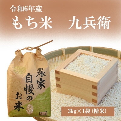 【ふるさと納税】〔令和6年産〕もち米3kg(精米)九兵衛【1573374】のサムネイル