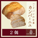 【ふるさと納税】ハードパンの定番 カンパーニュ2個【配送不可地域:離島】【1630245】