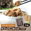 19位! 口コミ数「0件」評価「0」100日まいたけ使用!炊き込みご飯の素(3合炊き×5個セット)【1429430】