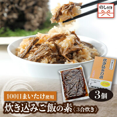 [のし付き]100日まいたけ使用!炊き込みご飯の素(3合炊き×3個セット)