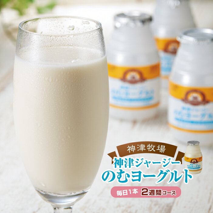 [神津牧場]ジャージー牛の濃厚ミルクで作った のむヨーグルト150ml ×15本 ≪毎日1本2週間コース≫ ジャージー乳 濃厚 健康 習慣 腸活 飲料 乳製品 F21K-310