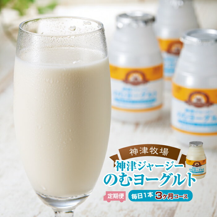 [神津牧場]ジャージー牛の濃厚ミルクで作った のむヨーグルト150ml ×90本 ≪毎日1本3カ月コース≫ ジャージー乳 濃厚 健康習慣 腸活 乳製品 F21K-313