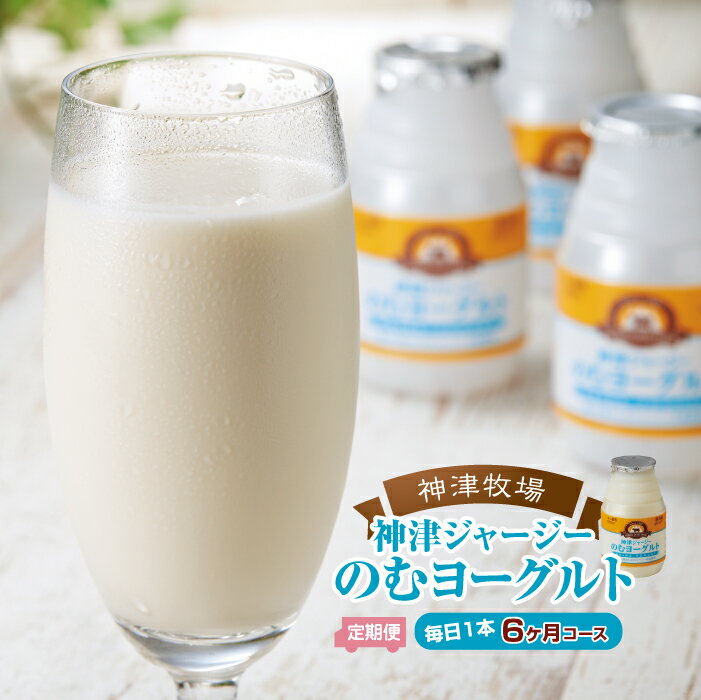 ジャージー牛の濃厚ミルクで作った のむヨーグルト150ml ×180本 ≪毎日1本6カ月コース≫ ジャージー乳 濃厚 腸活 健康習慣 乳製品 F21K-315