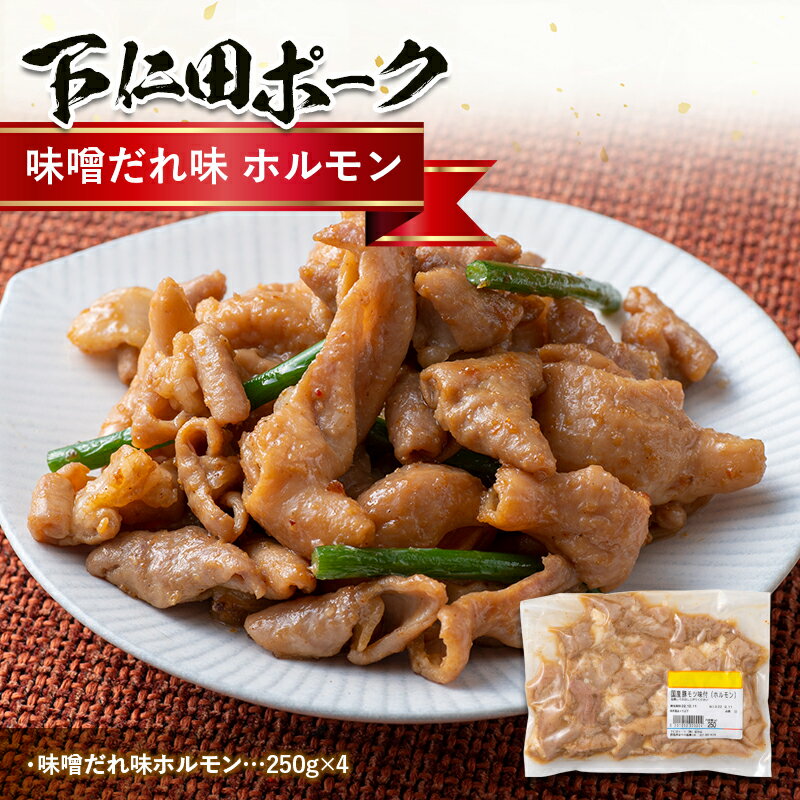 【ふるさと納税】ブランド豚「下仁田ポーク」特別自家製 味噌だれ味 ホルモン1kg 安心 安全 ブランド 飼養管理 ヘルシー コラーゲン ビール 焼酎 日本酒 アテF21K-228