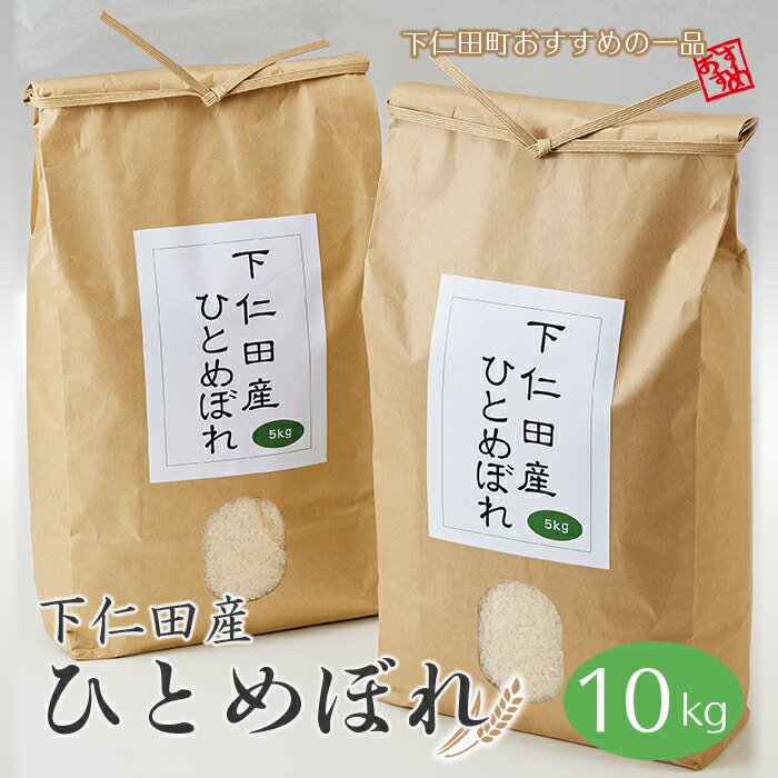 【ふるさと納税】群馬県下仁田町 下仁田育ちの貴重なお米 下仁田産ひとめぼれ 10kg 希少 人気銘柄 F21K-003