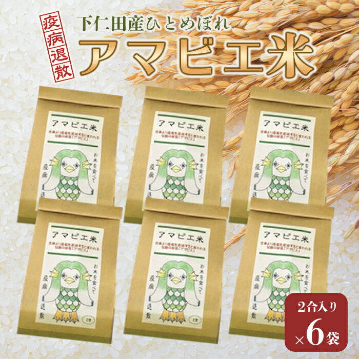 12位! 口コミ数「0件」評価「0」群馬県下仁田町 アマビエ米 (原料／ひとめぼれ)計1.8kg 疫病退治 免疫力アップ 米 小分け 便利 F21K-072