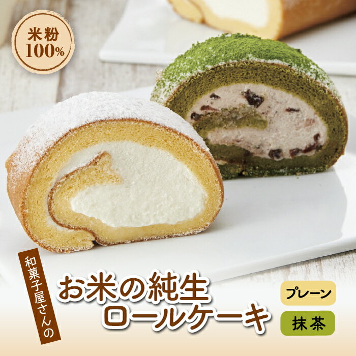 和菓子屋さんのお米の純生ロールケーキ(抹茶&プレーン) F21K-090