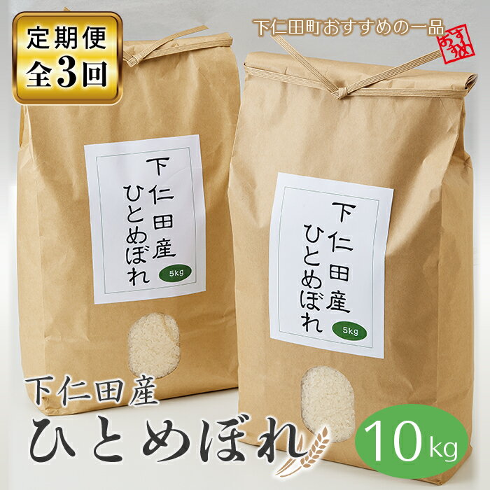 群馬県下仁田町 下仁田育ちの貴重なお米「下仁田産ひとめぼれ」10kg×3カ月定期便 希少 人気銘柄 F21K-114