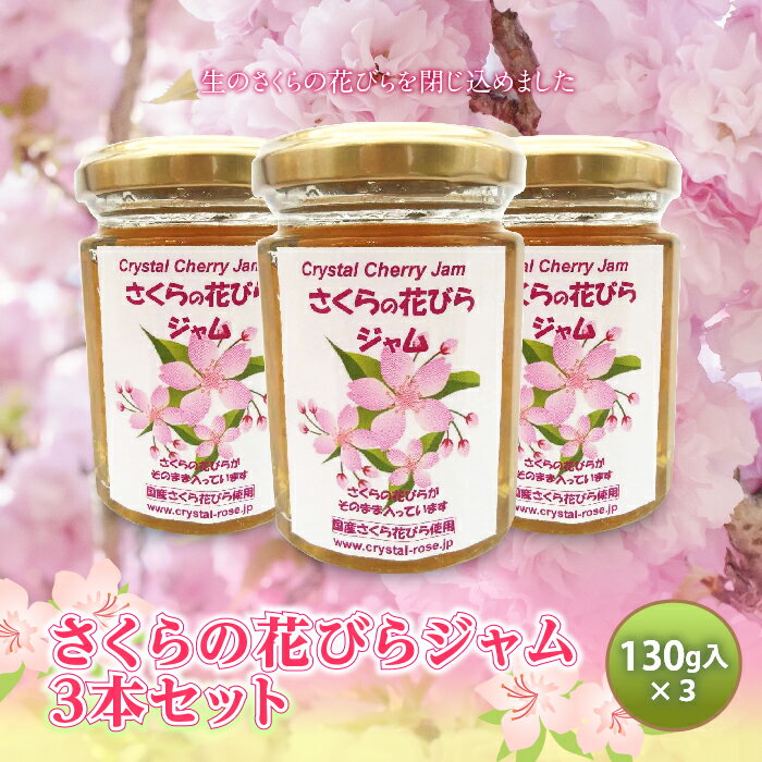 さくらの花びらジャム 3本セット 食用花 桜 サクラ スコーン 自然 アイスクリーム クッキー フラワー F21K-123