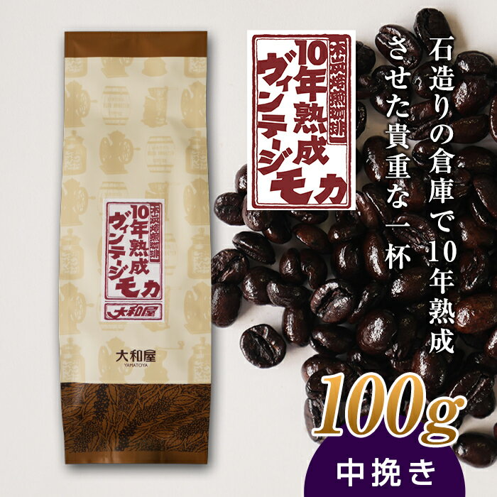 26位! 口コミ数「0件」評価「0」10年熟成 ヴィンテージモカ 100g ＜中挽き＞ 石倉 10年 モカマタリ コク 入手困難 希少 F21K-138