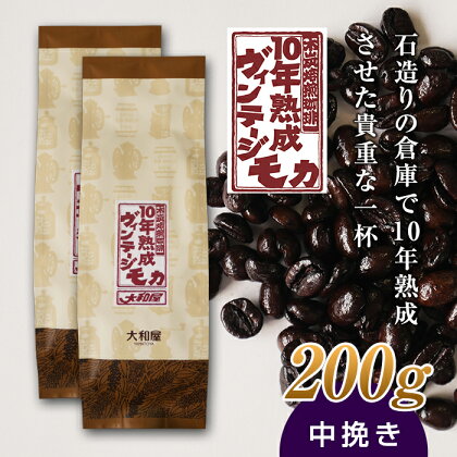 10年熟成 ヴィンテージモカ 200g(100g×2袋) ＜中挽き＞ 石倉 10年 モカマタリ コク 入手困難 希少 F21K-142