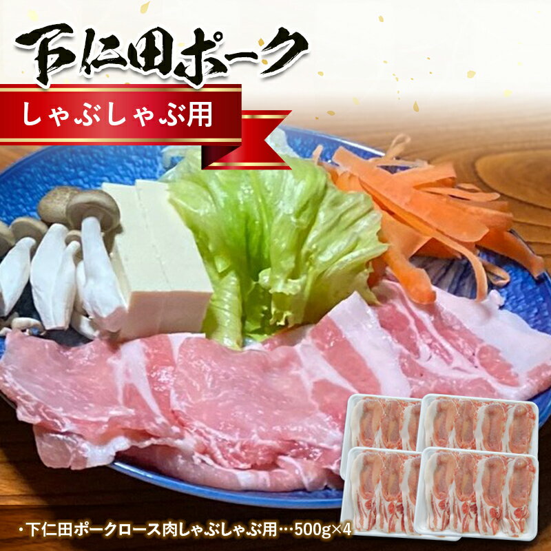 【ふるさと納税】ブランド豚「下仁田ポーク」しゃぶしゃぶ用2kg たっぷり 豚肉 しゃぶしゃぶ スープ F2..