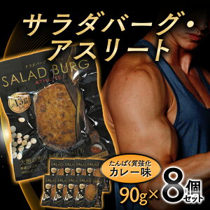 【ふるさと納税】【原料は100%植物由来】サラダバーグ・アスリート（たんぱく質強化でカレー味）8個セット 美肌 糖質制限 ローカロリー 糖質カット F21K-237