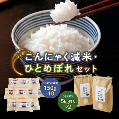 群馬県下仁田町 混ぜて炊くだけで低カロリー＆健康ごはん！こんにゃく減米10袋・ひとめぼれ10kgセット ダイエット こんにゃく 美肌 糖質制限 糖質カット カロリーカット ローカロリー F21K-131