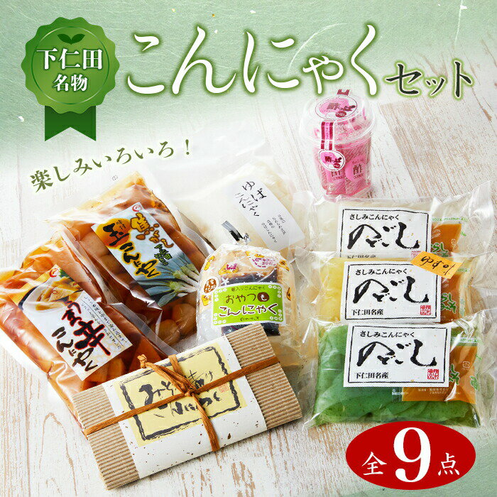 【ふるさと納税】群馬県下仁田町 下仁田名物こんにゃくセット( さしみこんにゃく・味付け玉こんにゃく・おやつこんにゃくなど)全9点 ダイエット こんにゃく 蒟蒻 美肌 糖質制限 ローカロリー 糖質カット 詰合せ ヘルシー 食物繊維 F21K-008のサムネイル