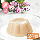 【ふるさと納税】夏限定 濃厚ももプリン F21K-076