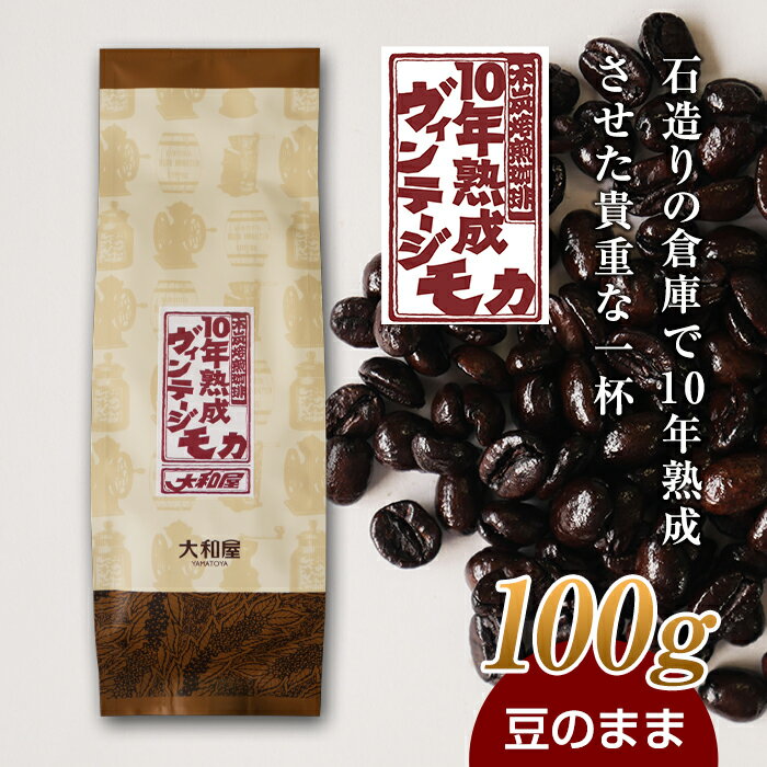 10年熟成 ヴィンテージモカ 100g [豆のまま] 石倉 10年 モカマタリ コク 入手困難 希少 F21K-137